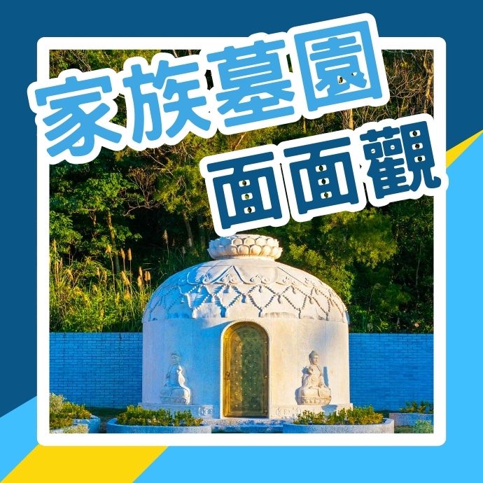 家族墓園面面觀