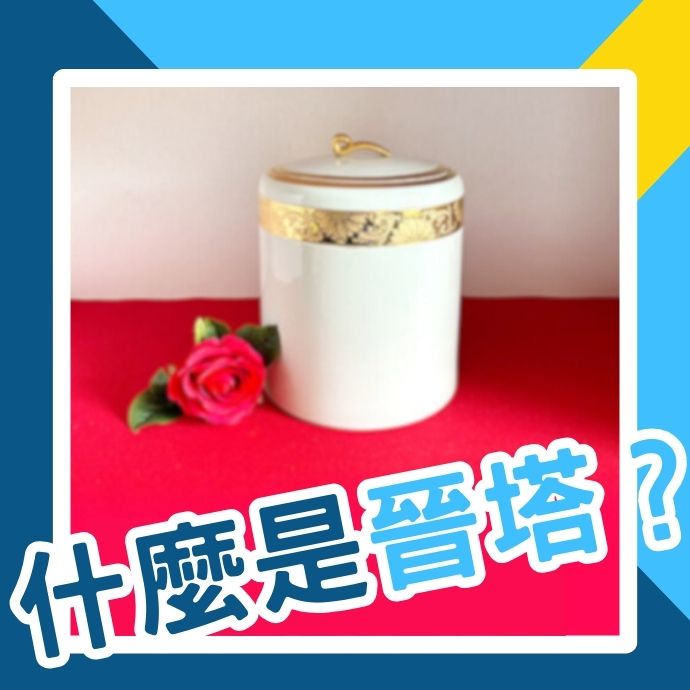 什麼是晉塔？晉塔流程該怎麼做？晉塔有什麼禁忌或注意事項？