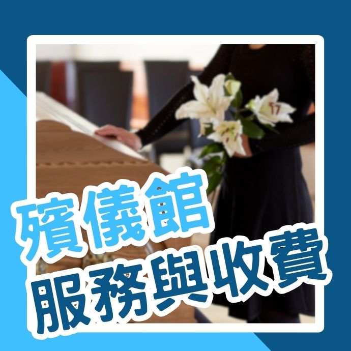 殯儀館有哪些服務？如何計費？新竹殯儀館據點？