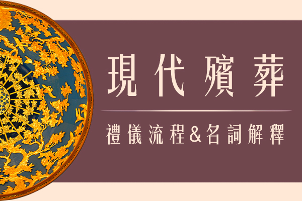 殯葬術語聽不懂?傳統習俗大解析