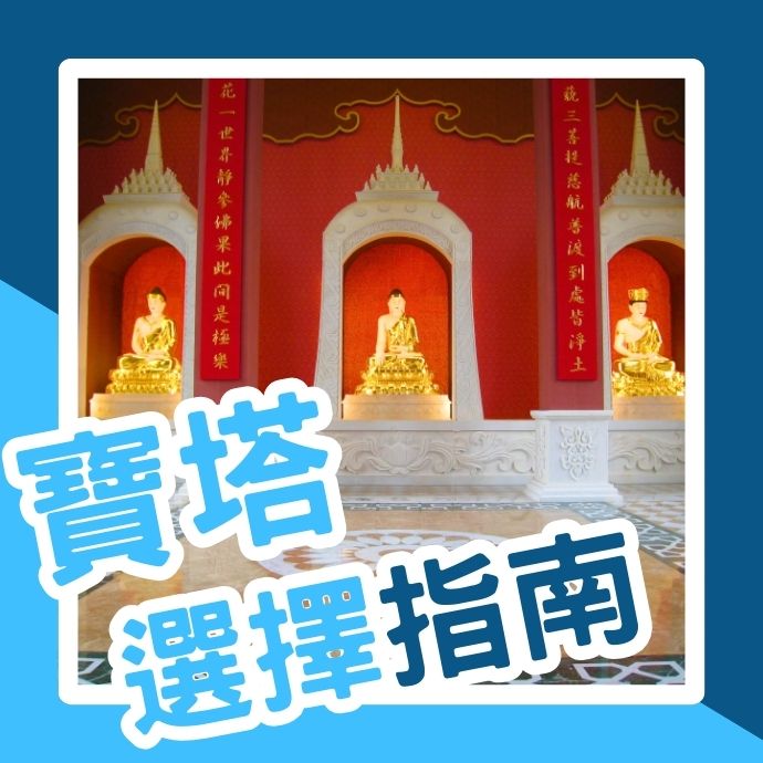 寶塔選擇指南｜合法寶塔為何重要？影響寶塔價格的因素有哪些？