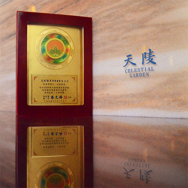 恭喜天陵墓園榮獲108年殯葬設施評鑑優等獎殊榮