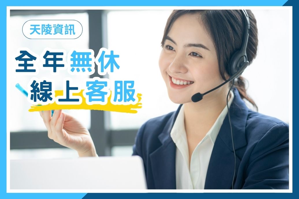 全年無休線上客服・24H收訊為您提供專業服務