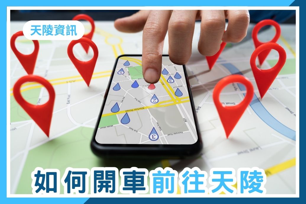 如何開車前往天陵墓園？本文提供南下及北上的交通路線做參考，如行車路途有任何疑問，歡迎與我們聯繫。