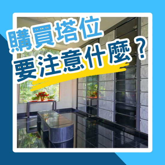 購買塔位要注意什麼？有哪些流程？塔位價格如何計算？
