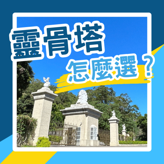 靈骨塔買第幾層好？要準備多少預算？公私立靈骨塔有何不同？