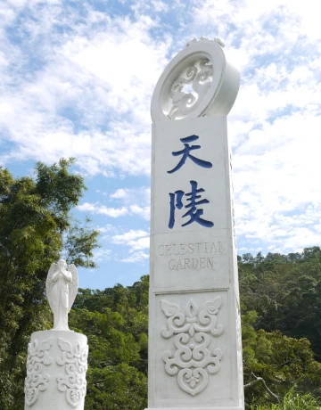 天陵園事業股份有限公司