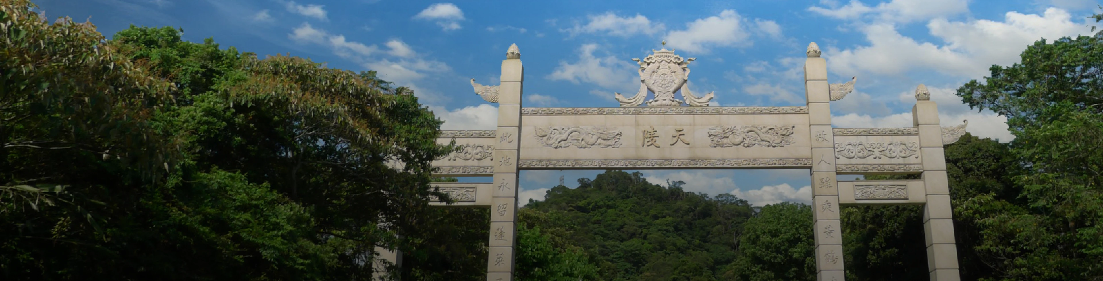 天陵園事業股份有限公司