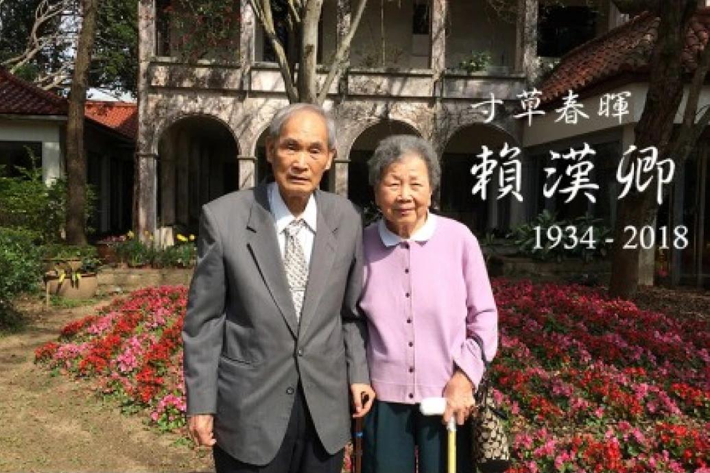 寸草春暉–賴漢卿先生